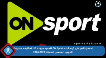 احصل الآن على تردد قناة ON Sport الجديد بجودة HD لمتابعة مباريات الدوري المصري الممتاز 2025-2026